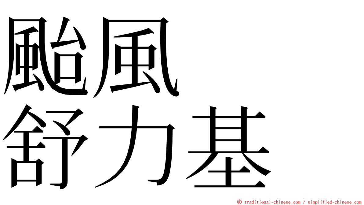 颱風　　舒力基 ming font